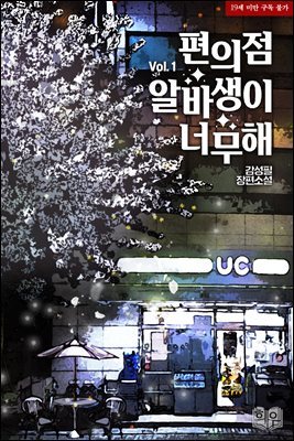 [대여] [BL] 편의점 알바생이 너무해 1권