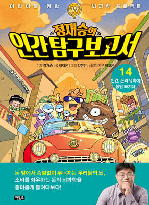 정재승의 인간 탐구 보고서 14