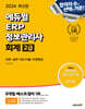 2024 에듀윌 ERP 정보관리사 회계 2급 (이론+실무+최신기출+무료특강)