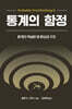 통계의 함정