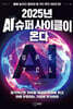 2025년 AI 슈퍼 사이클이 온다