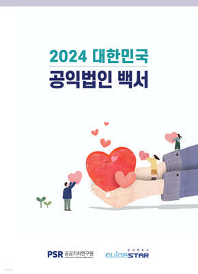 2024 대한민국 공익법인 백서