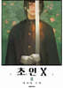 초인X 8