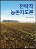 전략적 농촌지도론