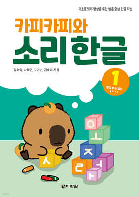 카피카피와 소리 한글 1