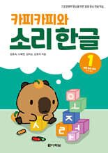 카피카피와 소리 한글 1