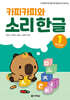 카피카피와 소리 한글 1