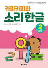 카피카피와 소리 한글 2
