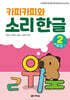 카피카피와 소리 한글 2