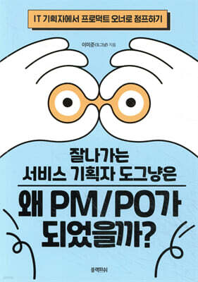 잘나가는 서비스 기획자 도그냥은 왜 PM/PO가 되었을까?
