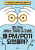 잘나가는 서비스 기획자 도그냥은 왜 PM/PO가 되었을까?