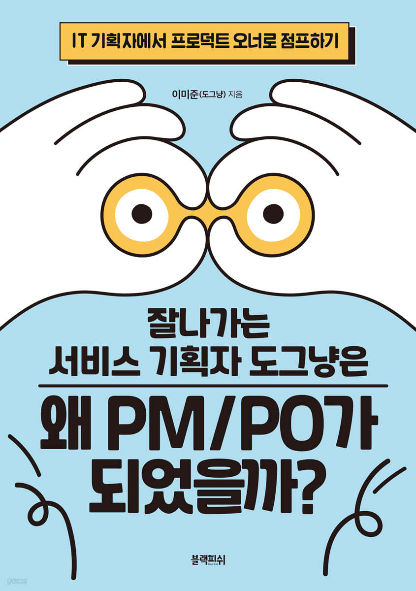 잘나가는 서비스 기획자 도그냥은 왜 PM/PO가 되었을까?