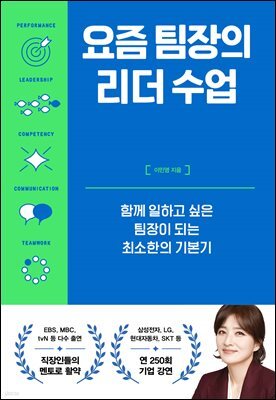 요즘 팀장의 리더 수업