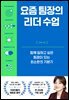 요즘 팀장의 리더 수업