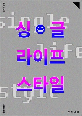 싱글 라이프 스타일