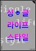 싱글 라이프 스타일