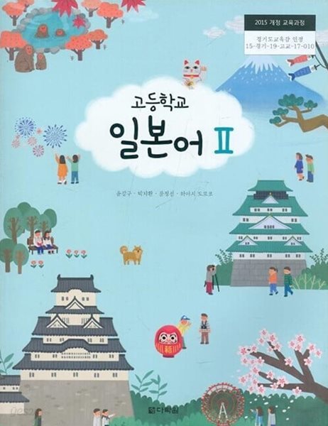 다락원 고등학교 일본어 2 교과서(윤강구/CD)새교육과정
