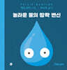놀라운 물의 깜짝 변신