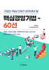 기업의 핵심인재가 갖추어야 할 핵심경영기법 60선
