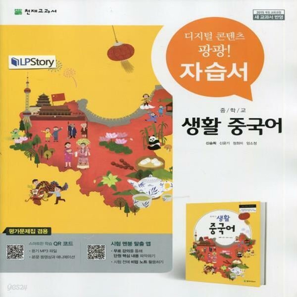 중학교 중학 생활중국어 자습서 + 평가문제집 (신승희)