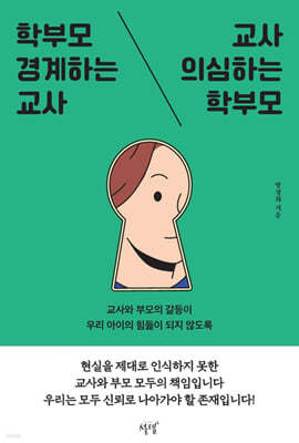 학부모 경계하는 교사, 교사 의심하는 학부모