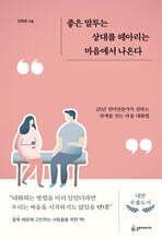 좋은 말투는 상대를 헤아리는 마음에서 나온다