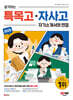2025 합격하는 특목고·자사고 자기소개서와 면접 (2024년)