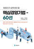 창업자가 갖추어야 할 핵심경영기법 60선