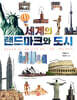 세계의 랜드마크와 도시