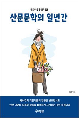 산문문학의 일년간