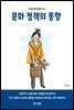 문화 정책의 동향