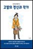 고발의 정신과 작가