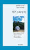 지구 스타일러