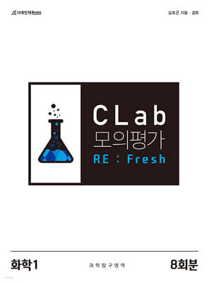 2025 CLab 모의평가 RE: Fresh 과학탐구영역 화학1 8회분 (2024년)