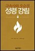구속사와 오순절 성령 강림
