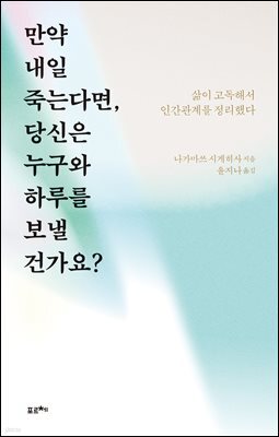 만약 내일 죽는다면, 당신은 누구와 하루를 보낼 건가요?