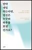 만약 내일 죽는다면, 당신은 누구와 하루를 보낼 건가요?
