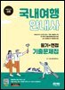 2024 SD에듀 국내여행안내사 필기+면접 기출문제집