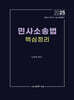 2025 민사소송법 핵심정리