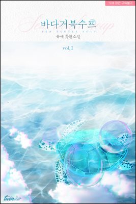 [세트] 바다거북수프 (총4권/완결)