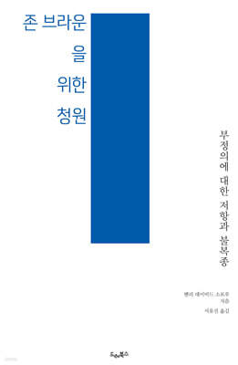 존 브라운을 위한 청원