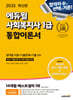 2025 에듀윌 사회복지사 1급 통합이론서