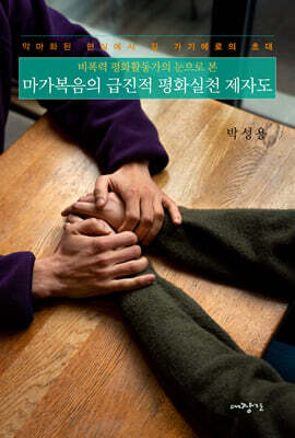 마가복음의 급진적 평화실천 제자도