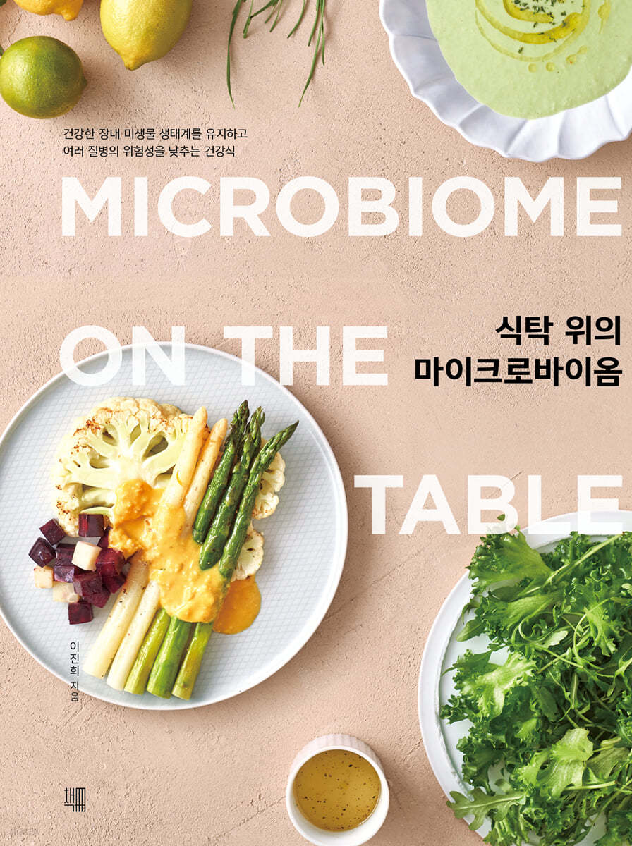 식탁 위의 마이크로바이옴 (MICROBIOME ON THE TABLE)