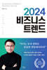 2024 비즈니스 트렌드