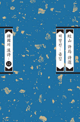 교산 허균 시선