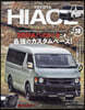 スタイルRV Vol.175  トヨタ.ハイエ-ス No.38