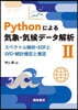 Pythonによる氣象.氣候デ-タ解析(2)