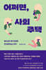 어쩌면, 사회주택