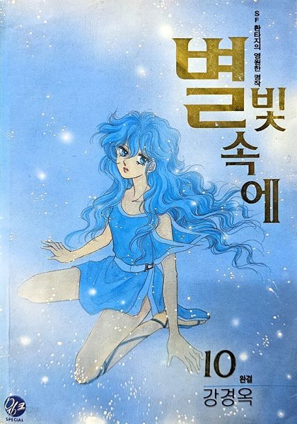 별빛속에 1-10/완결(희귀도서)